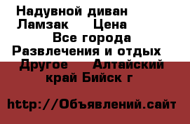Надувной диван Lamzac (Ламзак)  › Цена ­ 999 - Все города Развлечения и отдых » Другое   . Алтайский край,Бийск г.